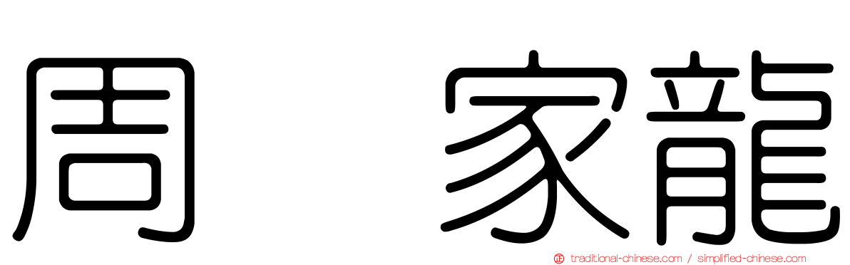 周　家龍